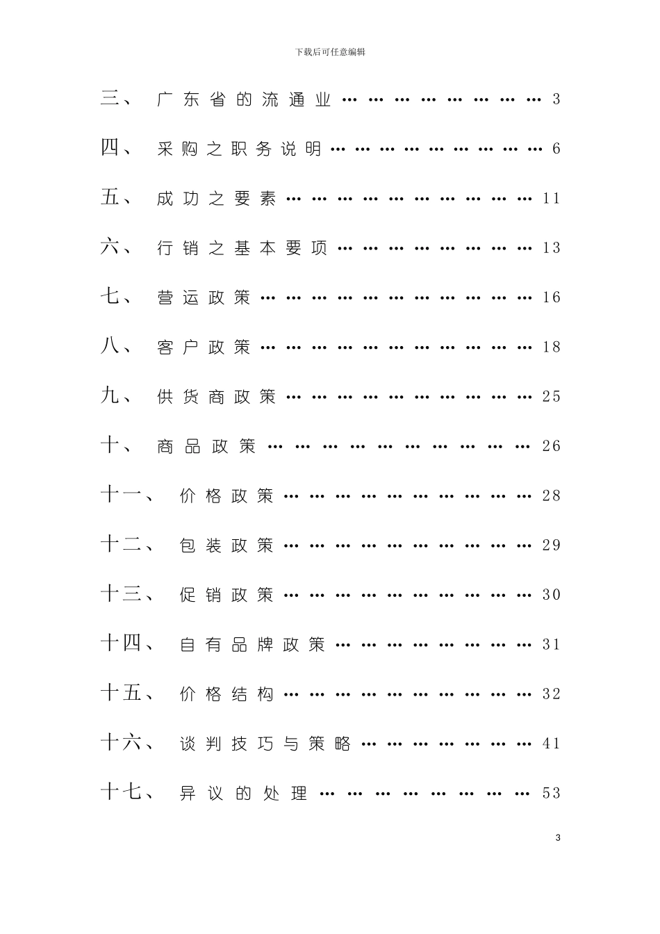 好又多百货商业采购手册模板_第3页