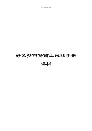 好又多百货商业采购手册模板