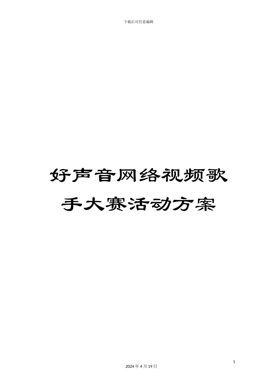 好声音网络视频歌手大赛活动方案_第1页