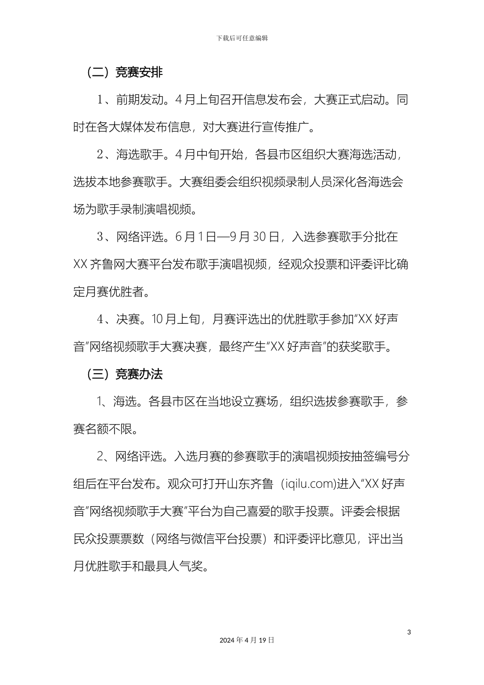 好声音网络视频歌手大赛活动方案_第3页