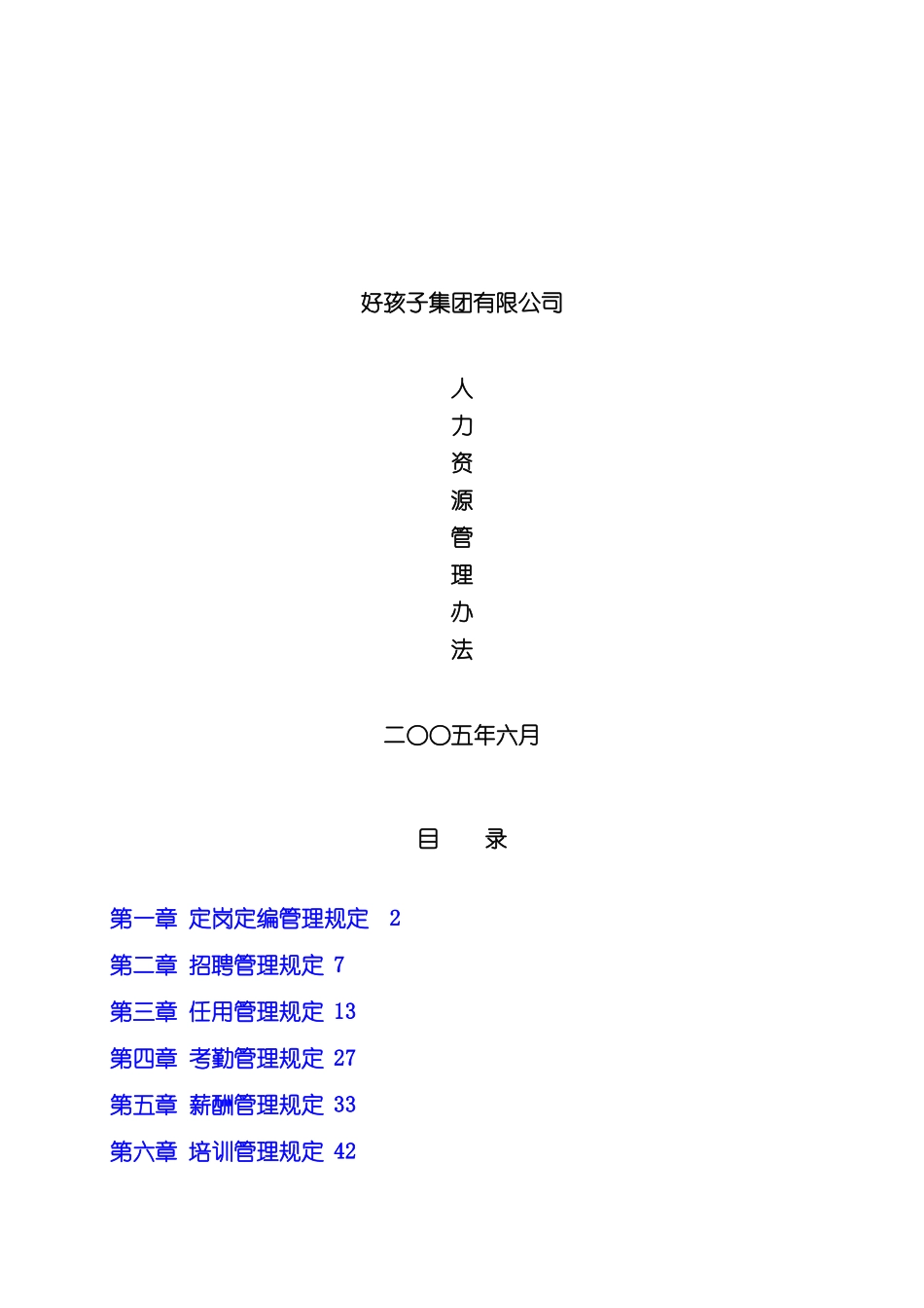 好孩子集团有限公司人力资源管理制度大全_第3页