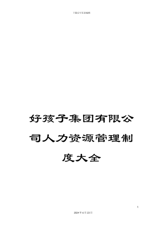 好孩子集团有限公司人力资源管理制度大全