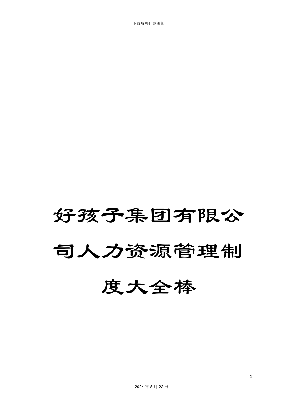好孩子集团有限公司人力资源管理制度大全棒_第1页