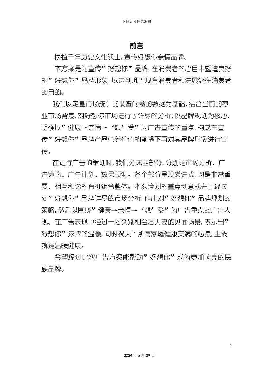 好想你广告策划案_第3页