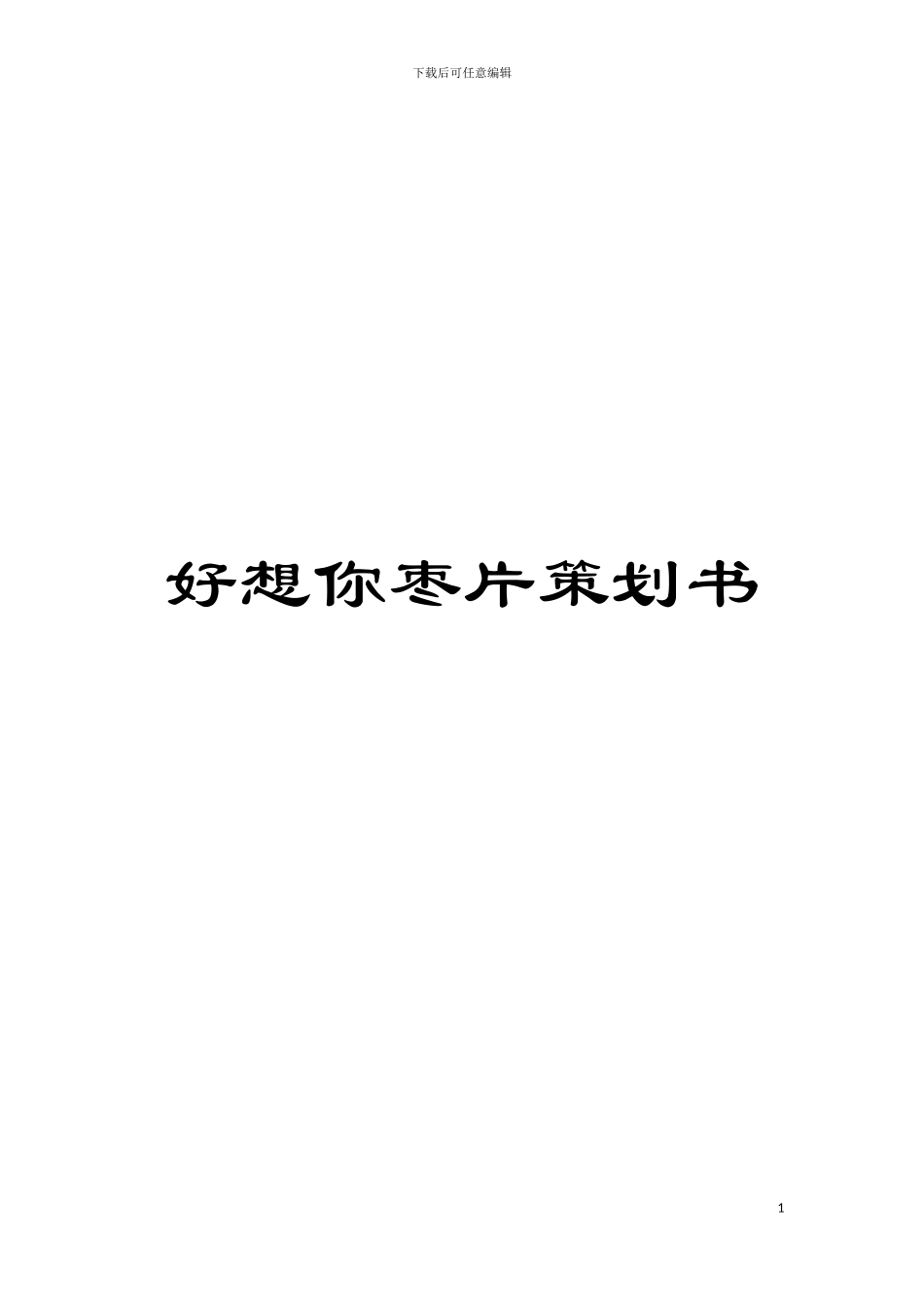 好想你枣片策划书模板_第1页