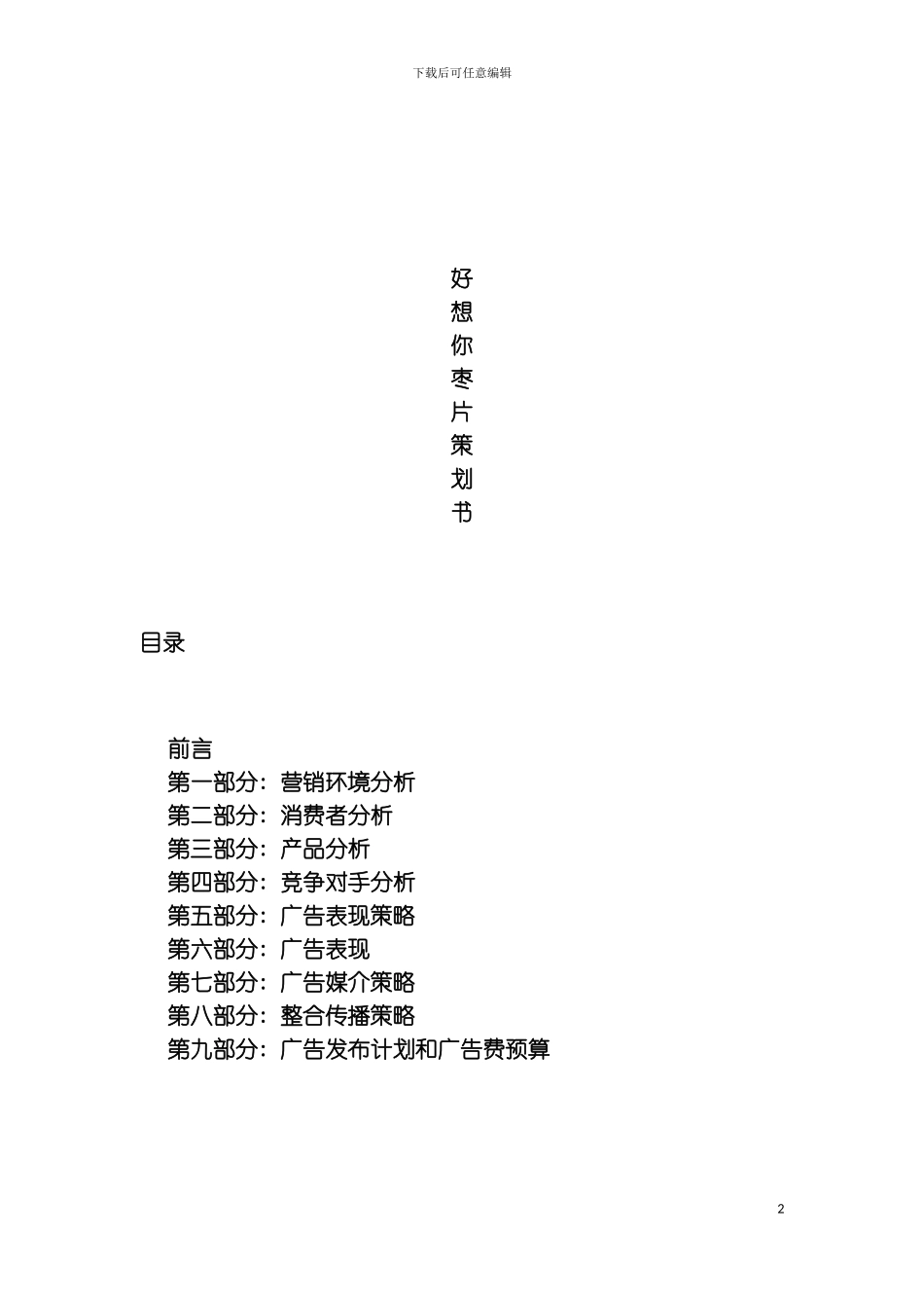 好想你枣片策划书模板_第2页