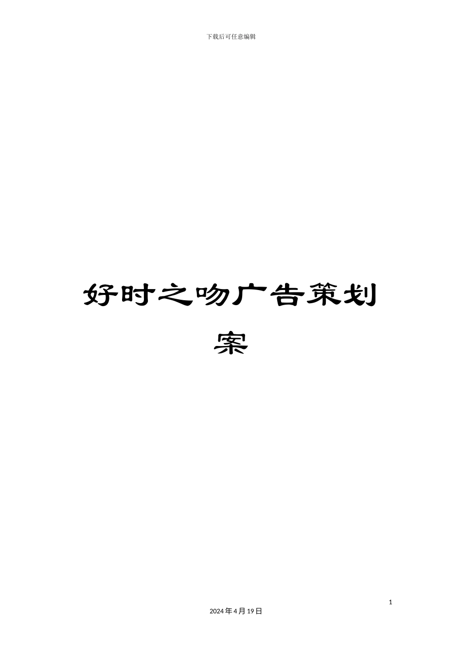 好时之吻广告策划案_第1页