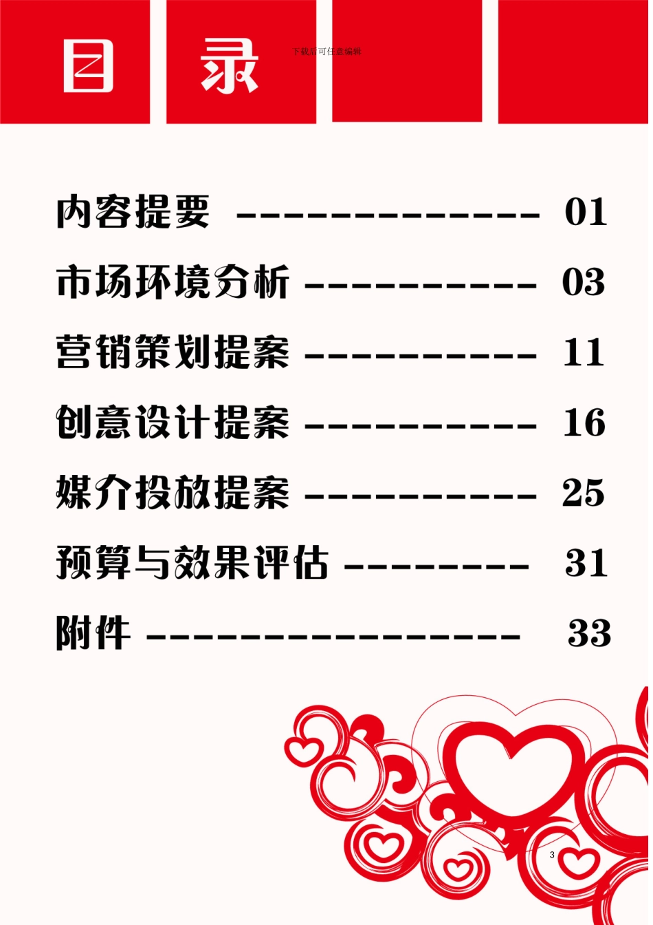 好想你枣片衡阳市场广告策划书模板_第3页