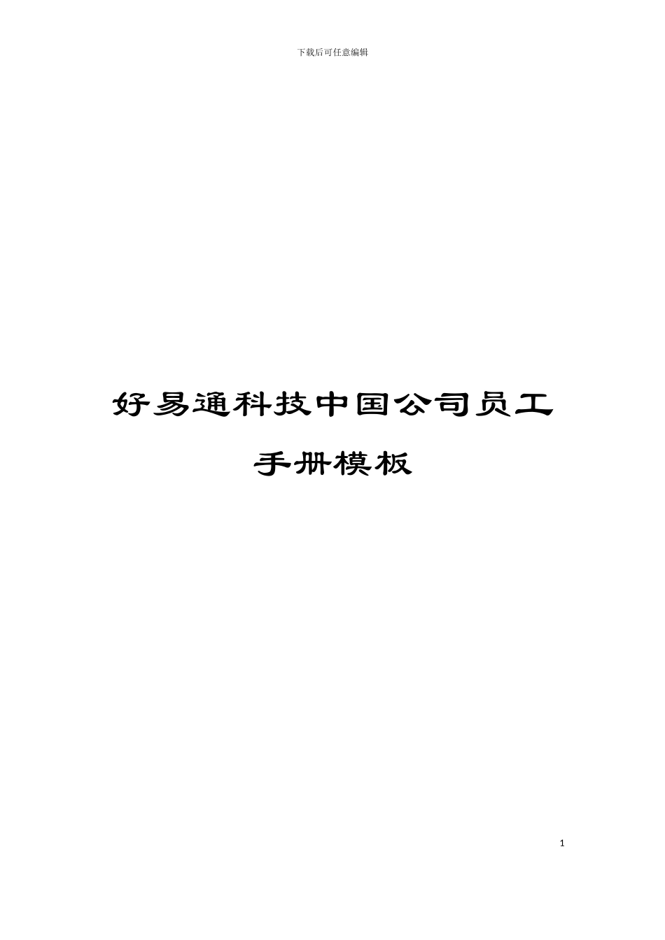 好易通科技中国公司员工手册模板_第1页