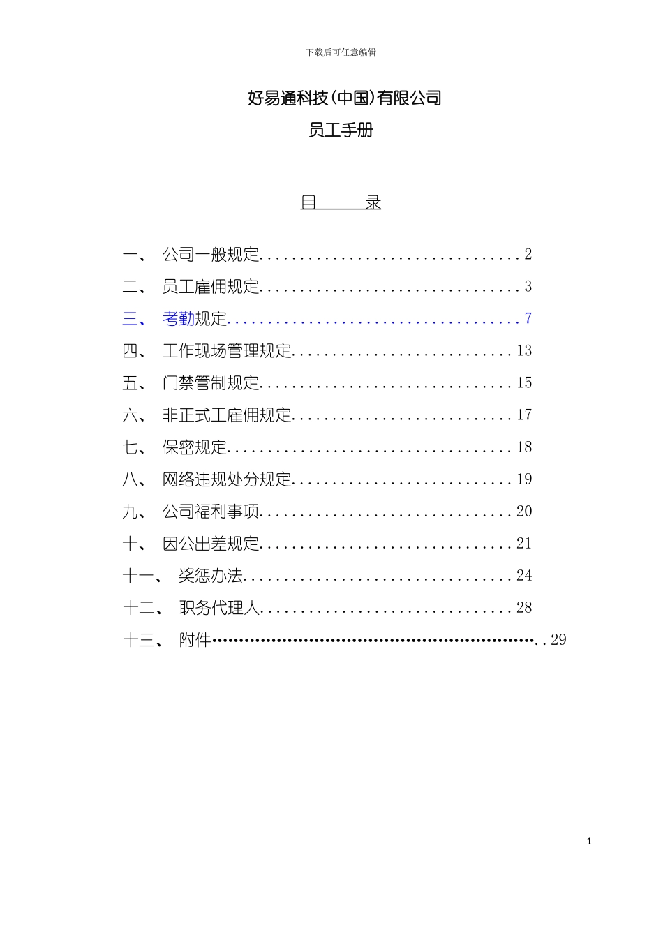好易通科技中国公司员工手册模板_第2页