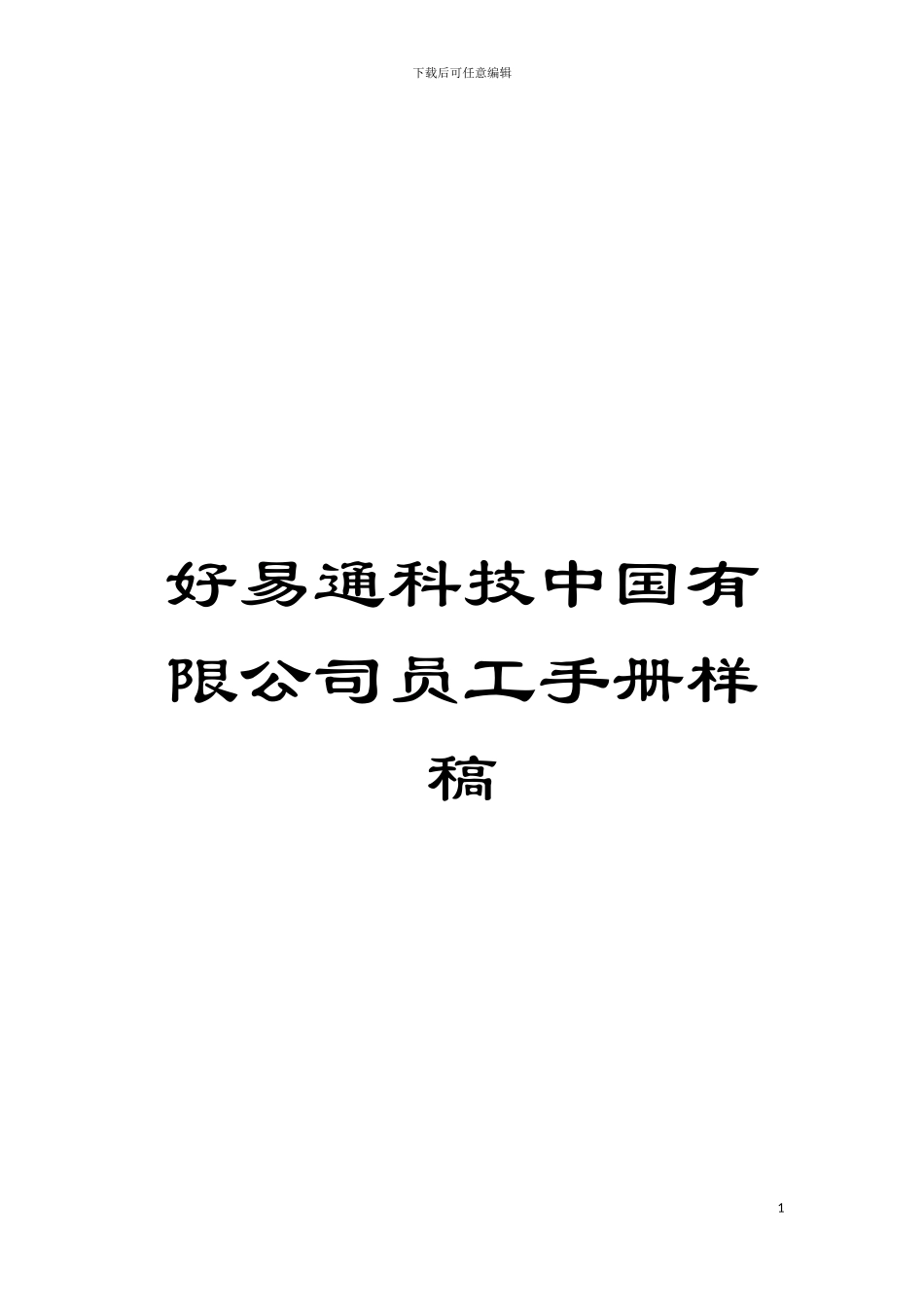 好易通科技中国有限公司员工手册样稿模板_第1页