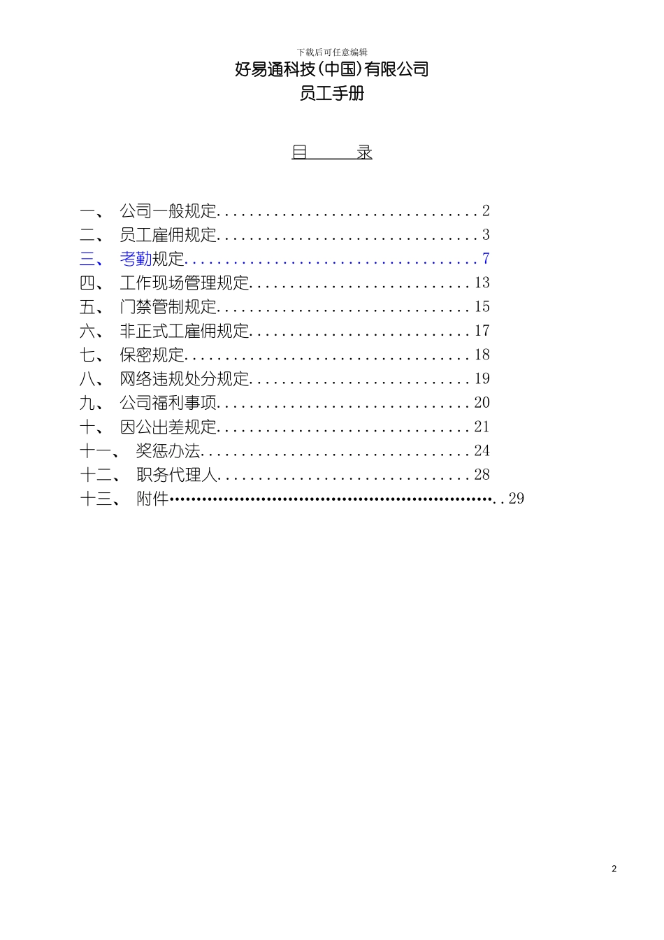 好易通科技中国有限公司员工手册样稿模板_第2页