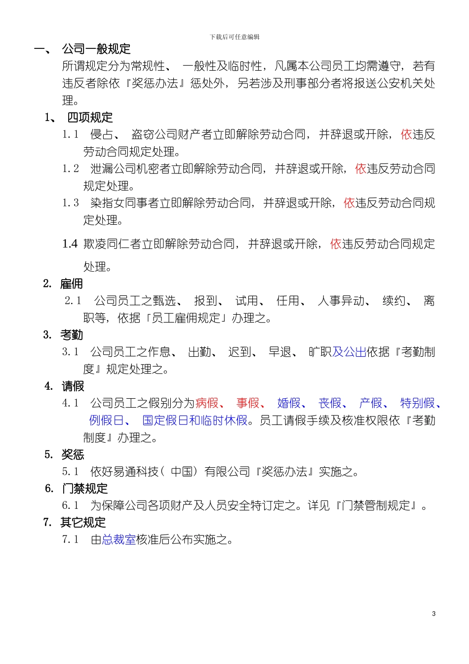 好易通科技中国有限公司员工手册样稿模板_第3页