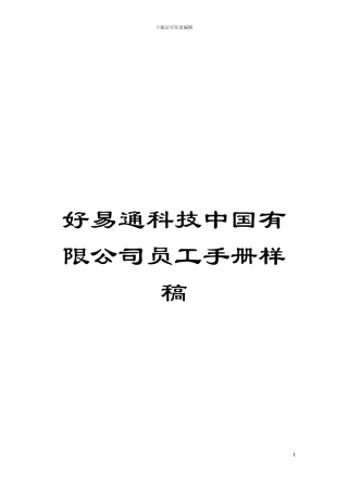 好易通科技中国有限公司员工手册样稿模板