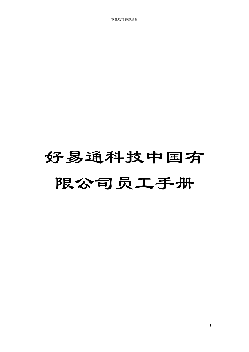 好易通科技中国有限公司员工手册模板_第1页