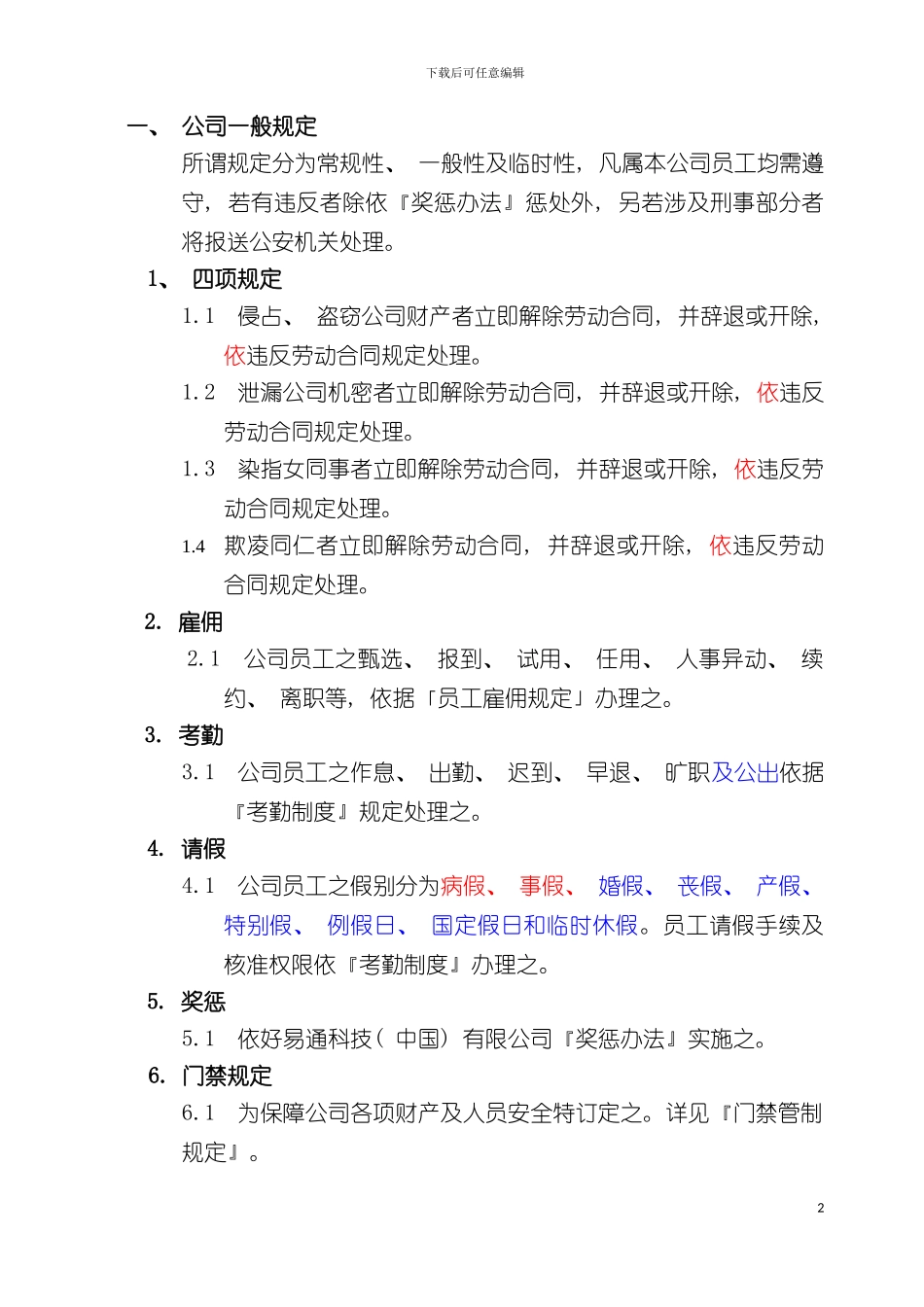 好易通科技中国有限公司员工手册模板_第3页