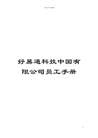 好易通科技中国有限公司员工手册模板