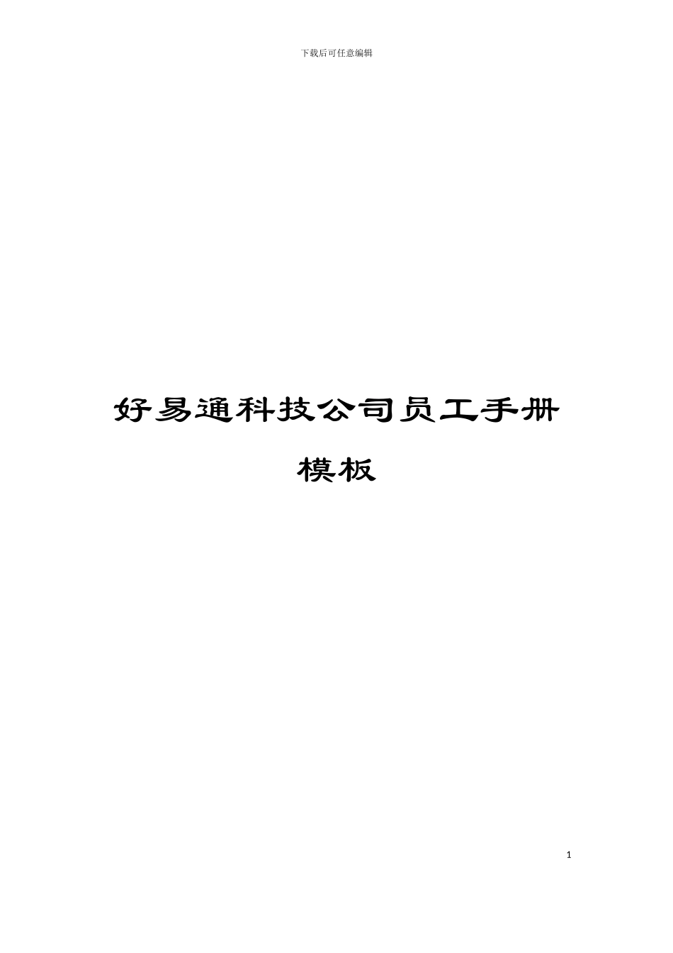 好易通科技公司员工手册模板_第1页