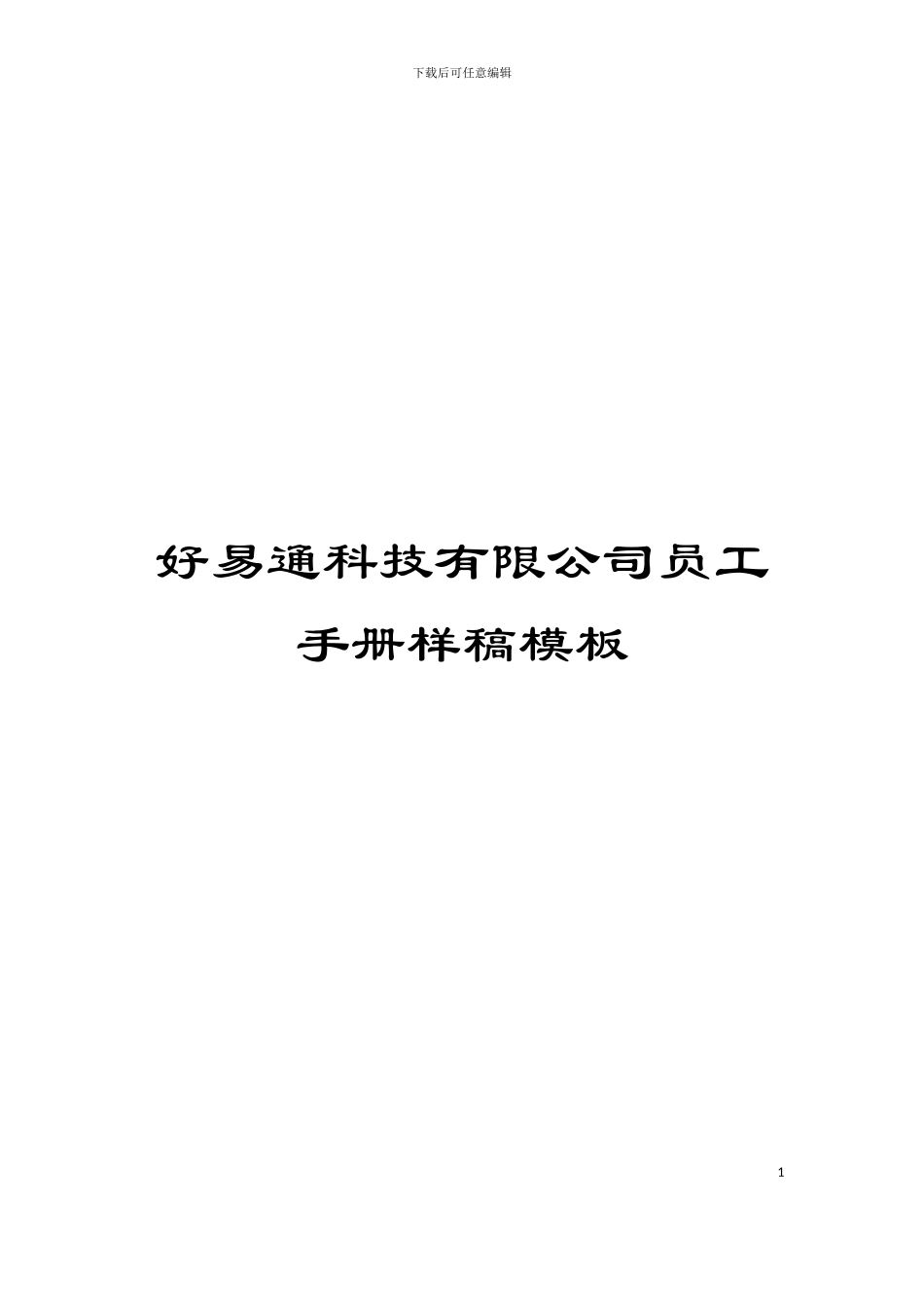 好易通科技有限公司员工手册样稿模板_第1页
