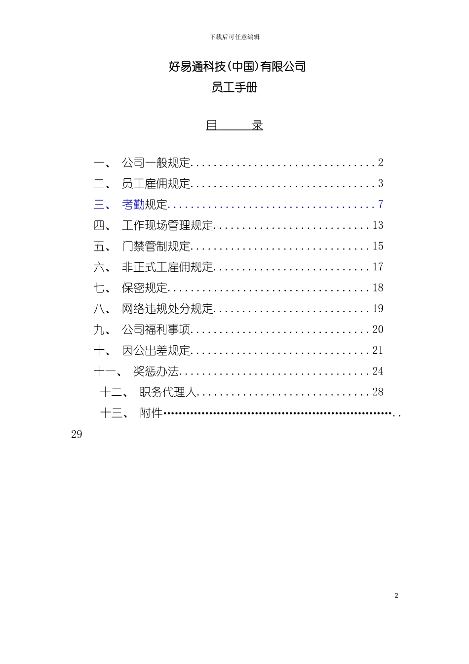 好易通科技有限公司员工手册样稿模板_第2页