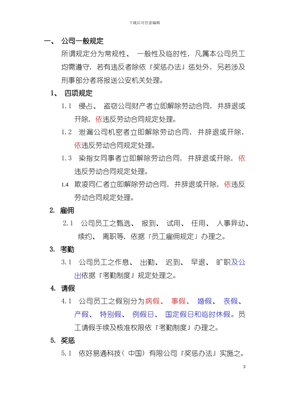 好易通科技有限公司员工手册样稿模板_第3页