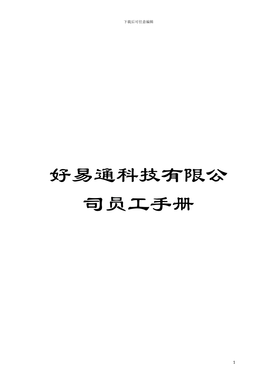 好易通科技有限公司员工手册模板_第1页