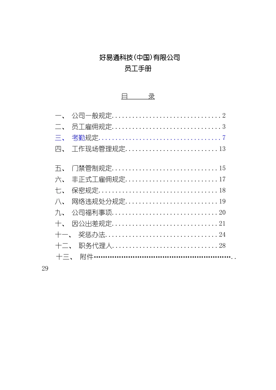 好易通科技有限公司员工手册模板_第2页