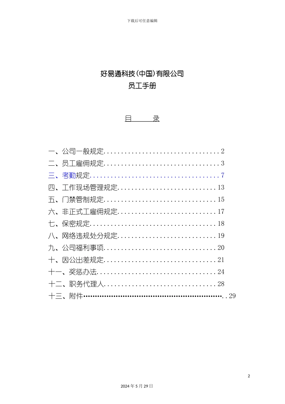 好易通科技有限公司员工管理手册_第2页