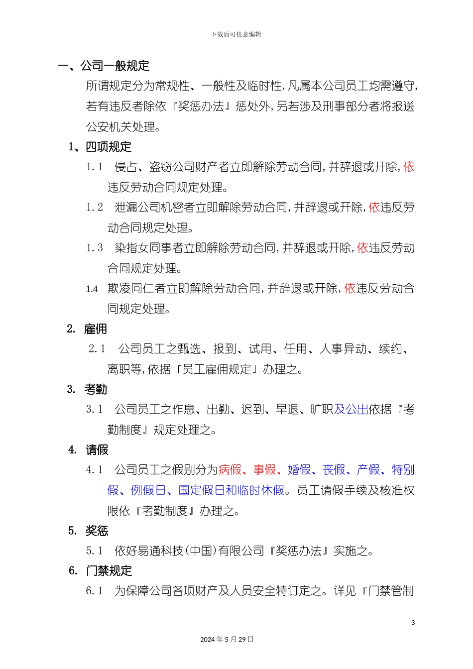 好易通科技有限公司员工管理手册_第3页