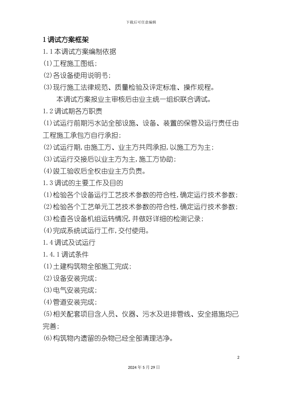 好氧废水系统调试验收运行维护手册_第2页