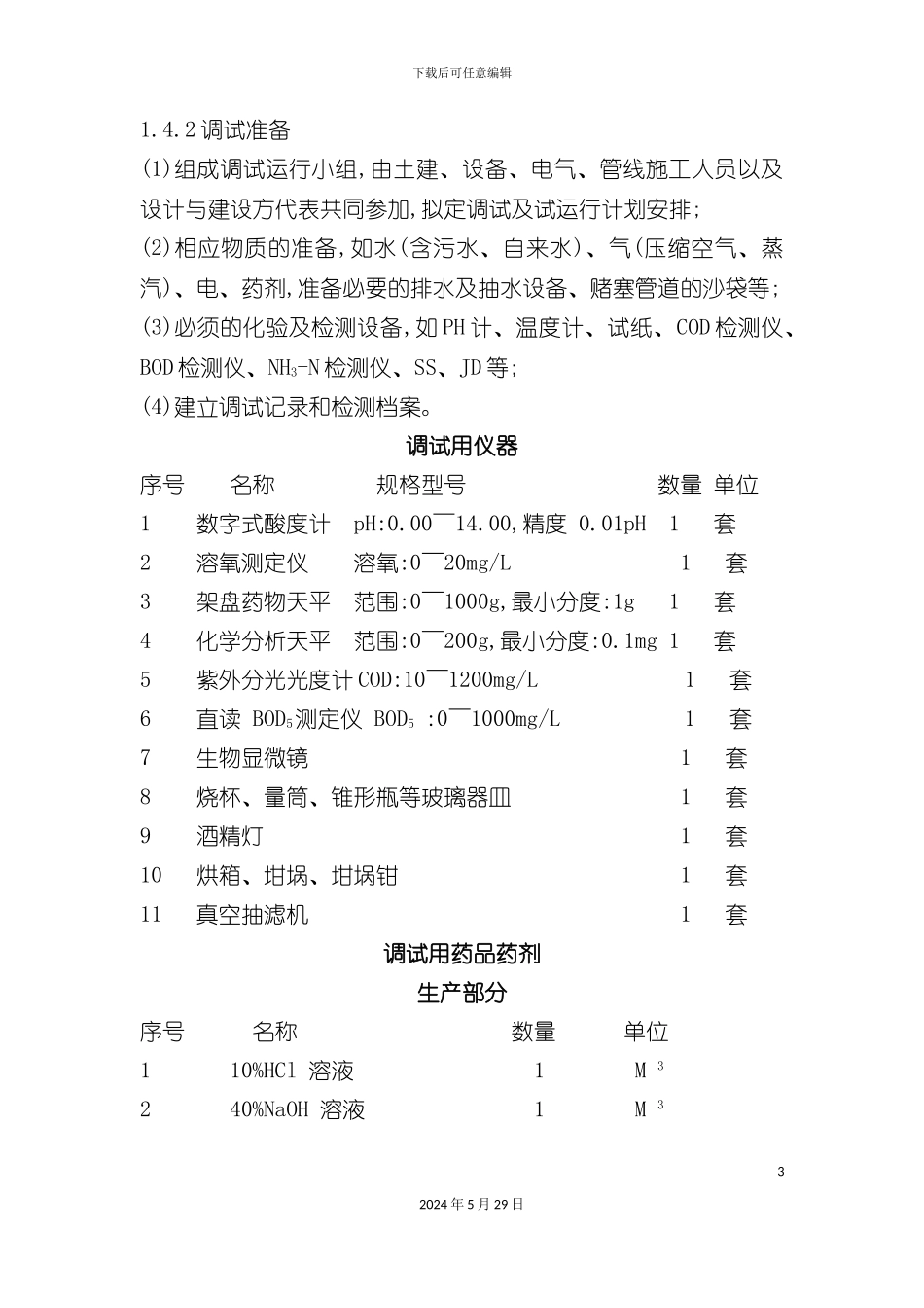 好氧废水系统调试验收运行维护手册_第3页