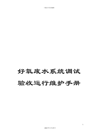好氧废水系统调试验收运行维护手册