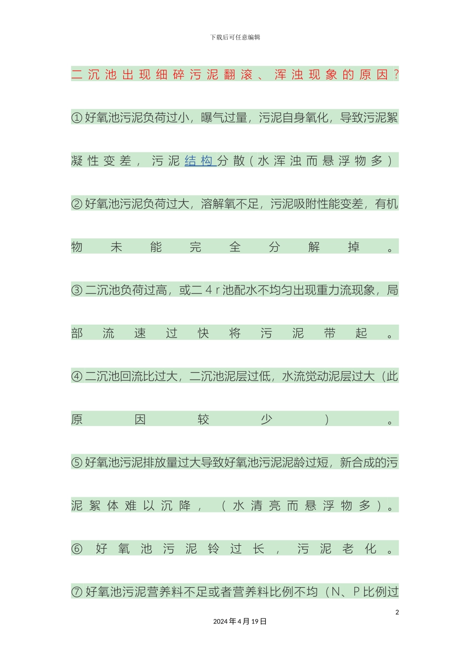 好氧池常见问题及解决方案_第2页