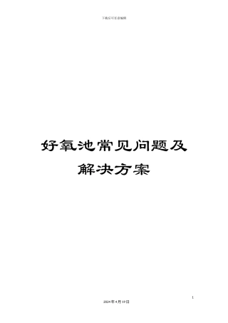 好氧池常见问题及解决方案