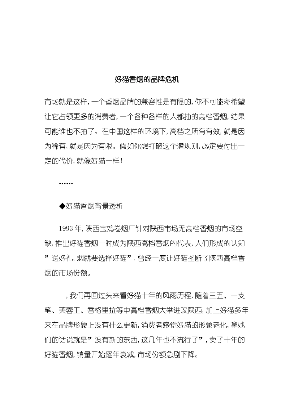 好猫香烟的品牌危机管理方案_第2页