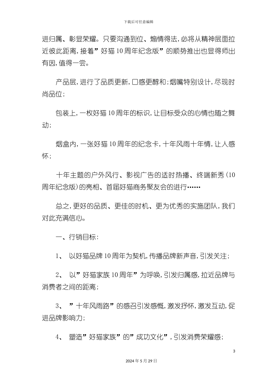 好猫香烟西安市场推广策划方案_第3页
