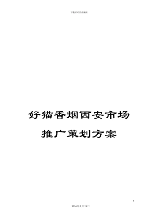 好猫香烟西安市场推广策划方案