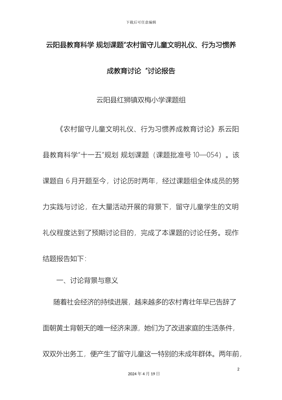 好的农村留守儿童文明礼仪行为习惯养成教育研究研究报告_第2页