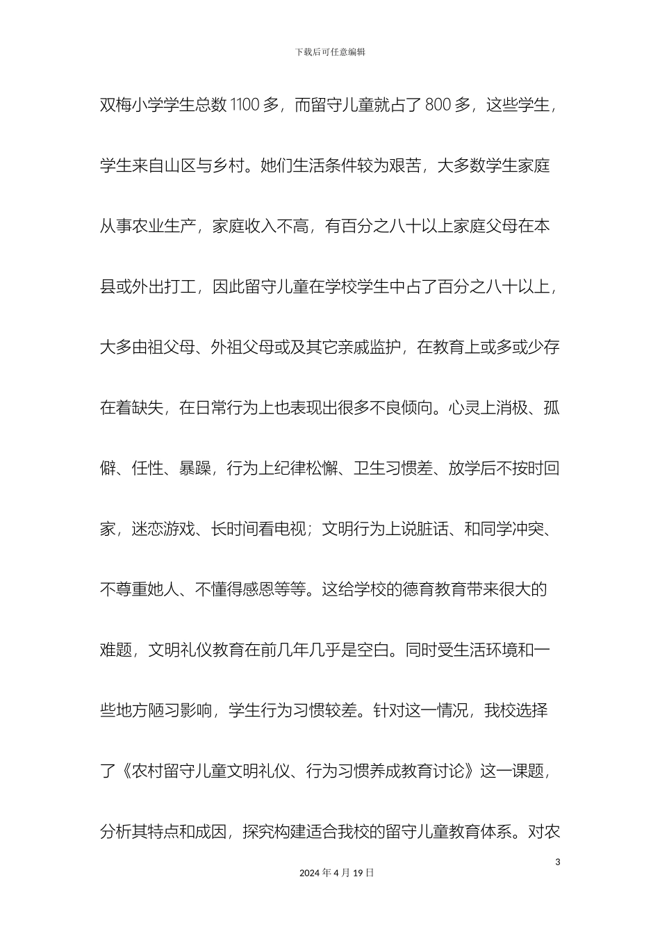 好的农村留守儿童文明礼仪行为习惯养成教育研究研究报告_第3页