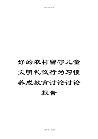 好的农村留守儿童文明礼仪行为习惯养成教育研究研究报告
