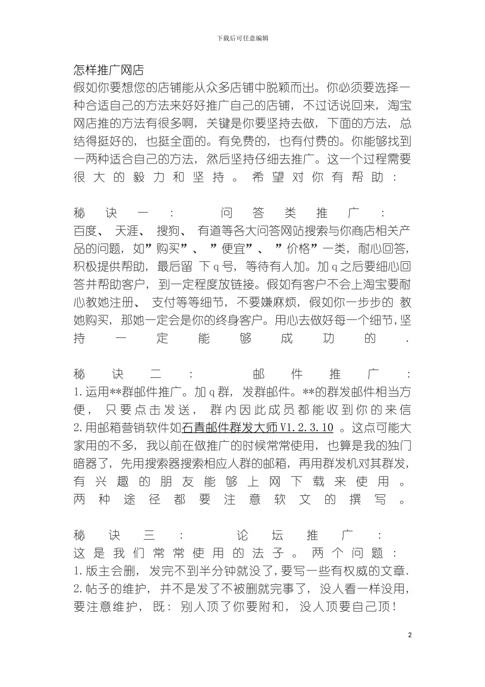 好的推广方法大全模板_第2页