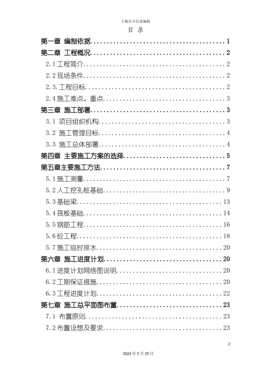 好的高层建筑施工方案培训资料_第2页