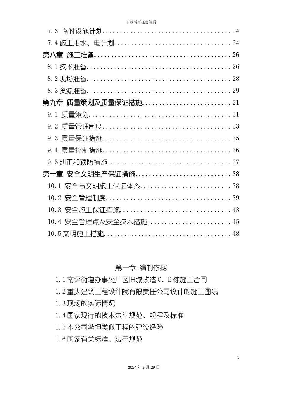 好的高层建筑施工方案培训资料_第3页