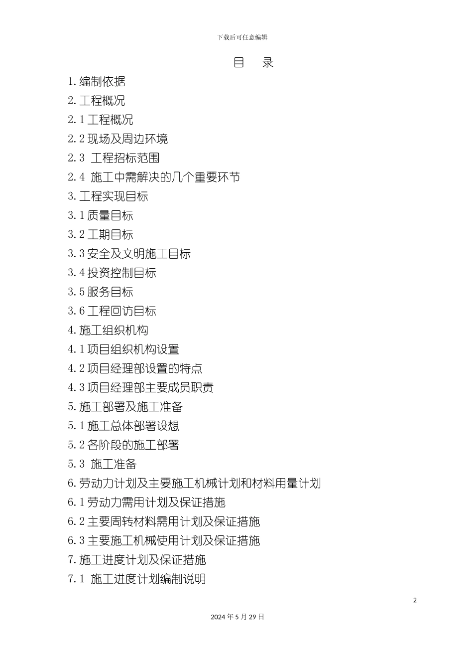 好艺家灯饰装饰市场施工组织设计_第2页