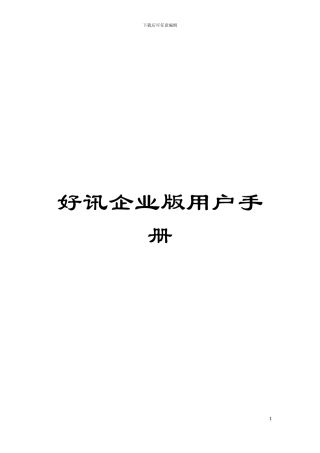 好讯企业版用户手册模板