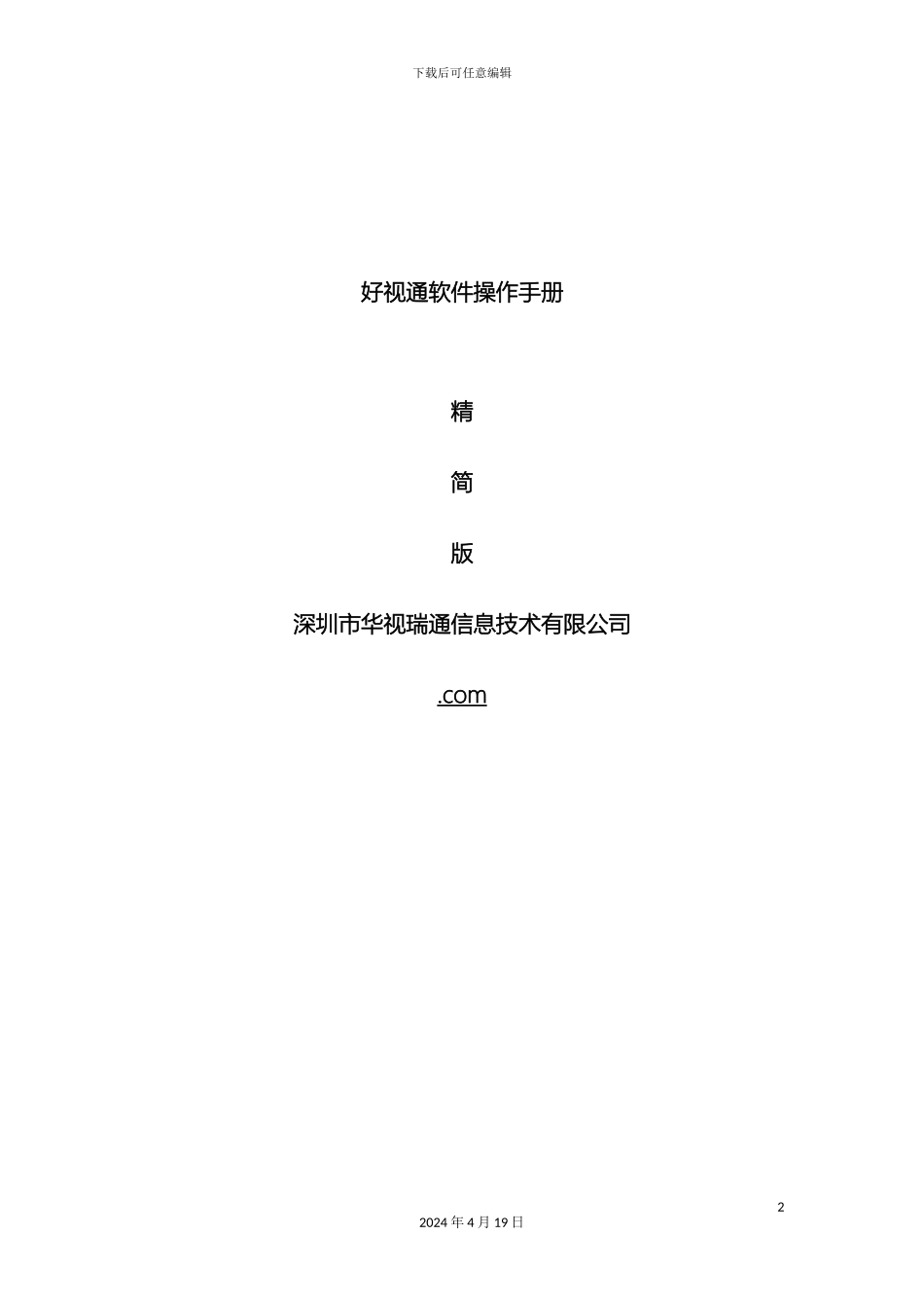 好视通软件操作手册_第2页