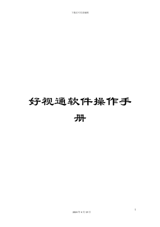好视通软件操作手册