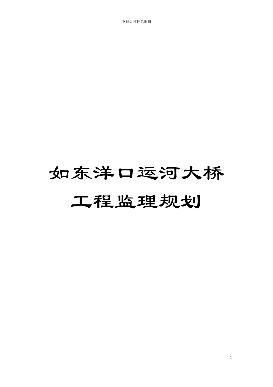 如东洋口运河大桥工程监理规划模板_第1页