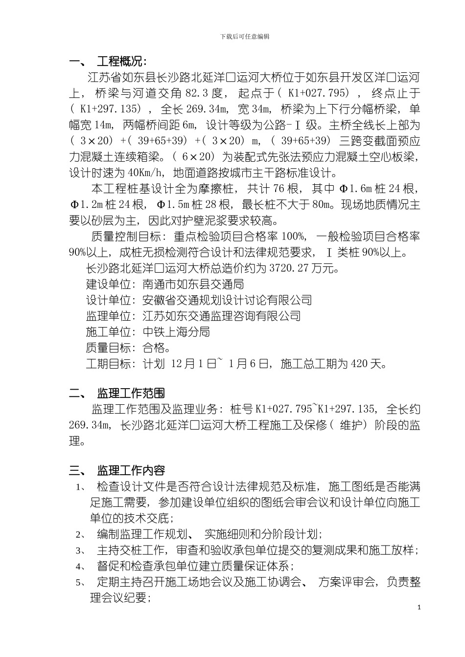 如东洋口运河大桥工程监理规划模板_第2页