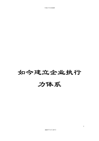 如今建立企业执行力体系
